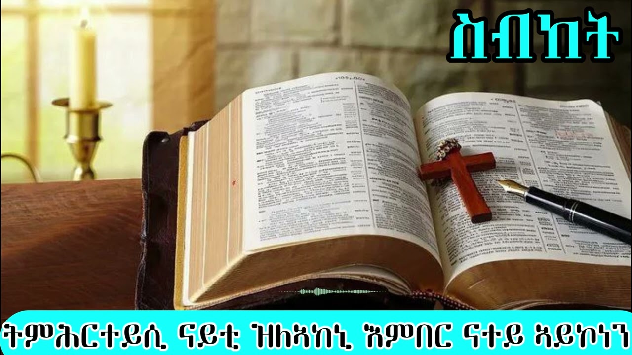 Bete - Bizen|ትምህርተይ'ሲ ናይቲ ዝለኣከኒ እምበር ናተይ ኣይኮነን|Eritrean Orthodox Tewahdo Tigrigna prayer|2026