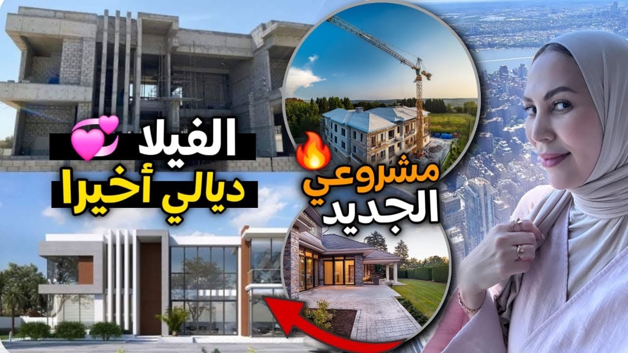 وأخيرا الفيلا ديالي😍ومشروعي الجديد 💪🏻