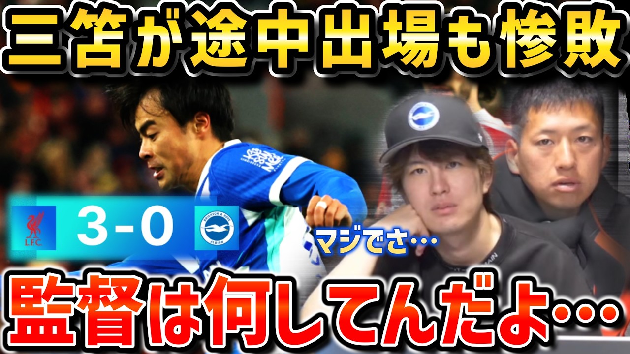 【たいたいFC】三笘薫が途中出場も…リバプールに惨敗…監督何してんだよ…【たいたいFC切り抜き 試合まとめ ブライトンvsリバプール FA杯】