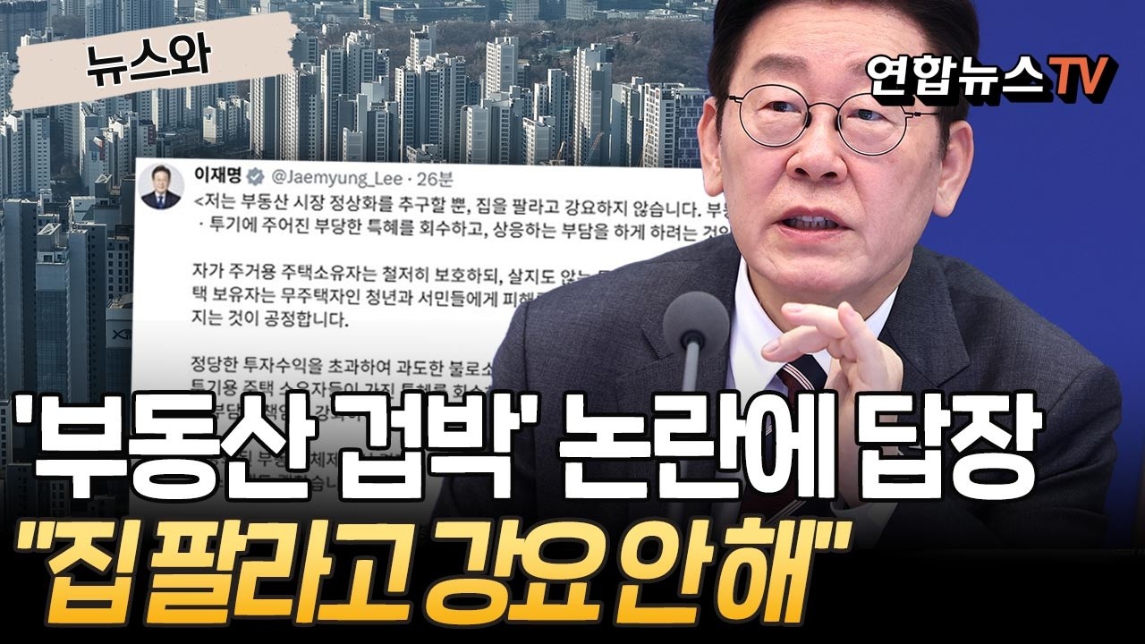 '부동산 겁박' 논란에 이 대통령 직접 답장(?) 올렸다｜