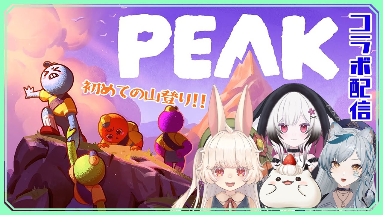 【PEAK】うさぎと行く、初めての山登り！【コラボ／如月セツ視点】