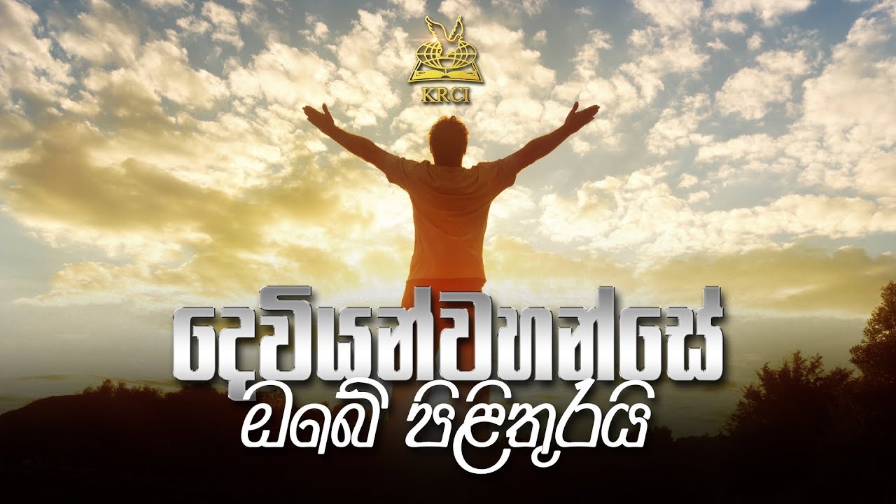 දෙවියන්වහන්සේ ඔබේ පිළිතුරයි | Pastor Alexi Perera | Friday Sevice 2019-08-16