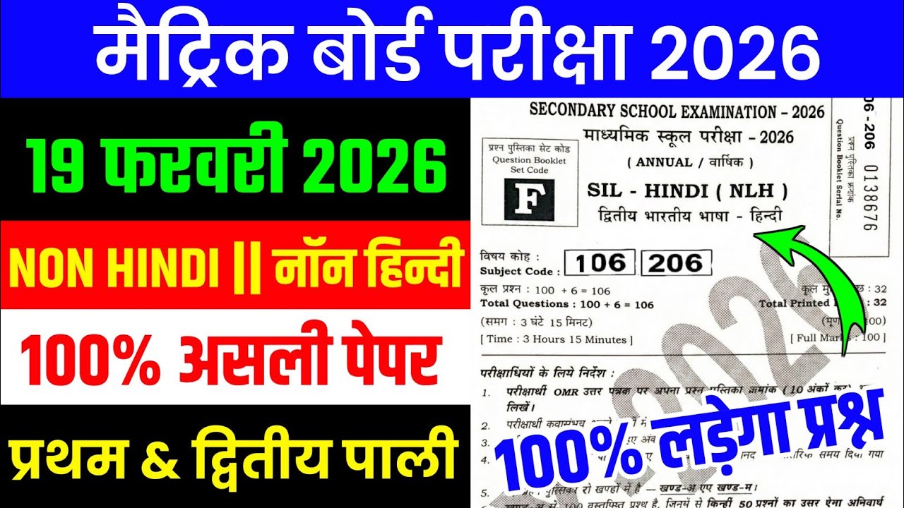 19 February 10th Non Hindi Ka Viral Paper Bihar Board Exam 2026 || 19 tarikh 10th Non Hindi Paper