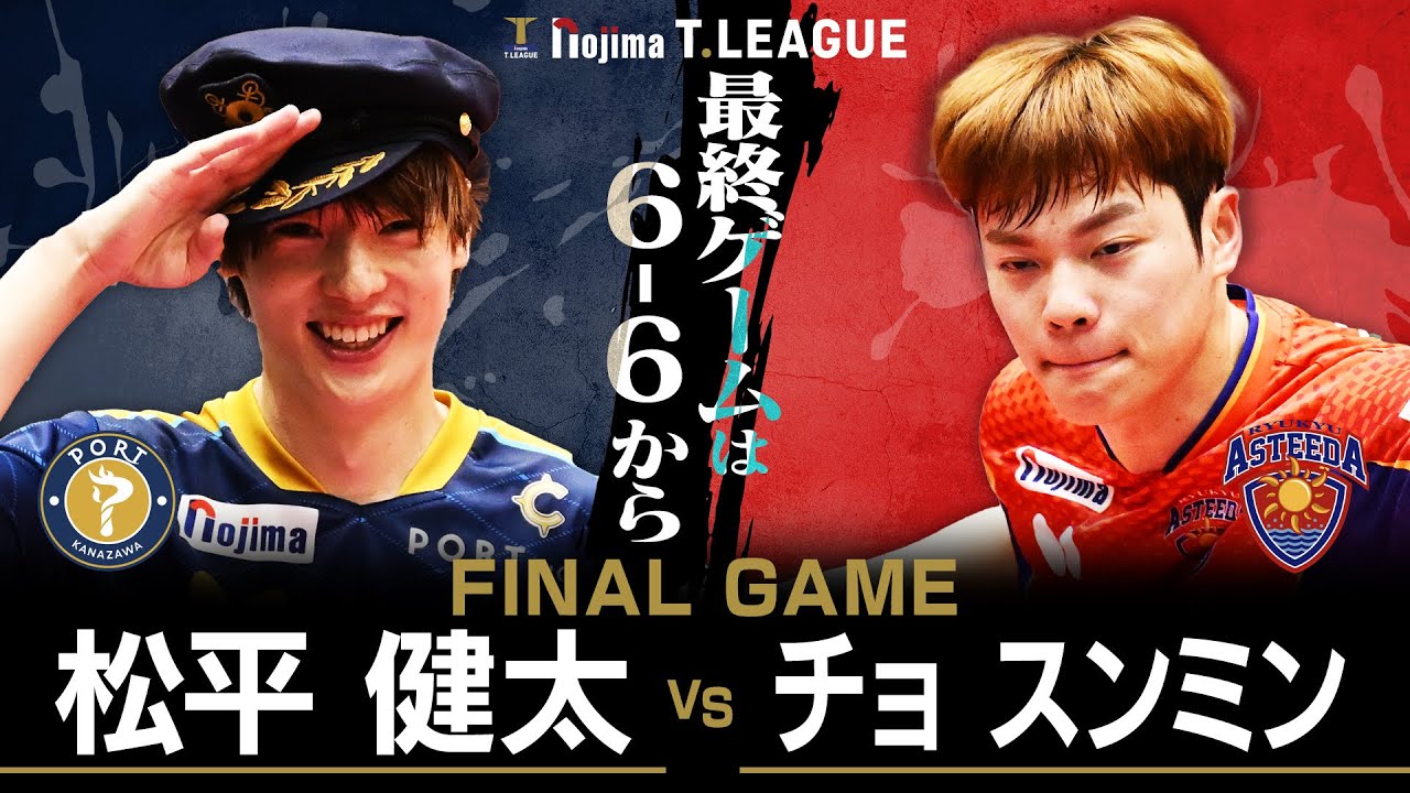 松平健太 vs チョスンミン TFINALGAME 金沢ポート vs 琉球アスティーダ ノジマTリーグ2025-2026  2025年8月17日(日)いしかわ総合SC実況解説なし【卓球 Tリーグ公式】