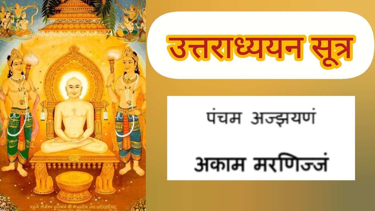 Uttradhyyan Sutra addhyay 5 with lyrics | उत्तराध्ययन सूत्र अध्याय 5 with subtitles
