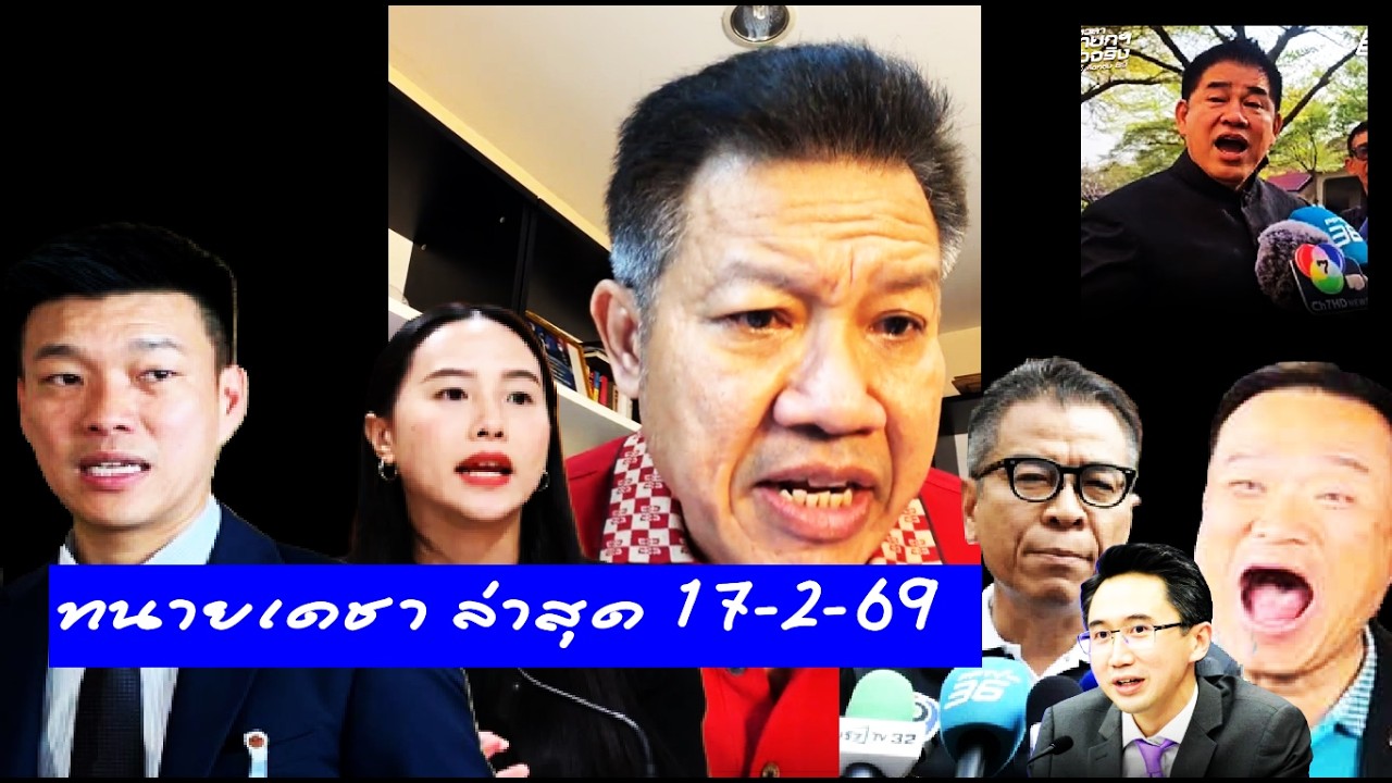 #ทนายเดชา ไลฟ์ 17/2/69 ( วิเคราะห์ข่าวดัง ) #อนุทิน #เท้ง #เลือกตั้ง #แสวง #ไอซ์รักชนก#ทนายคลายทุกข์