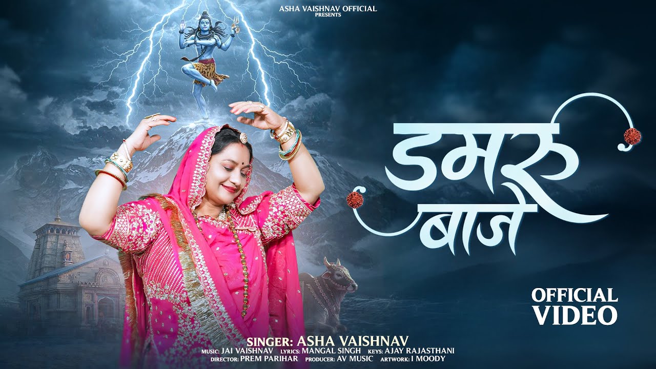 Damru Baaje || Asha Vaishnav || Shiv Mahima Bhajan 2025 || सावन स्पेशल भजन डमरू बाजे आशा वैष्णव