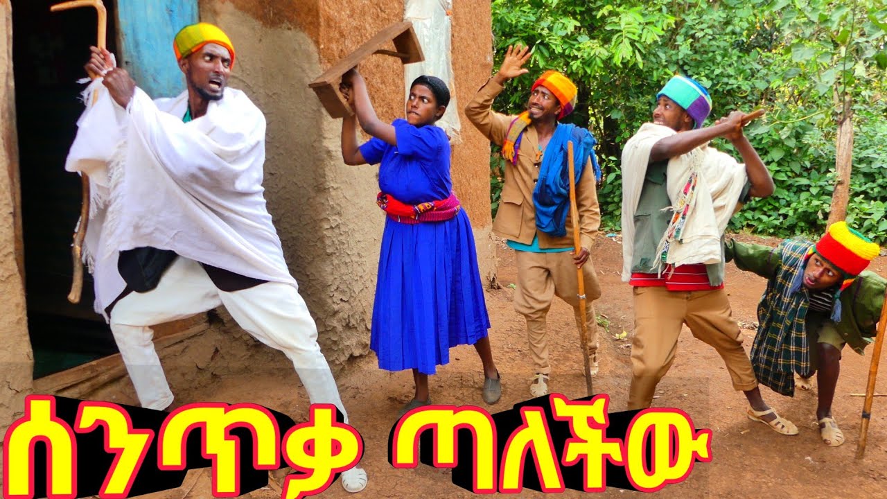 ሰንጥቃ ጣለችው !! 😁 አዲስ ርጥ ገጠረኛ ኮሜዲ ድራማ።