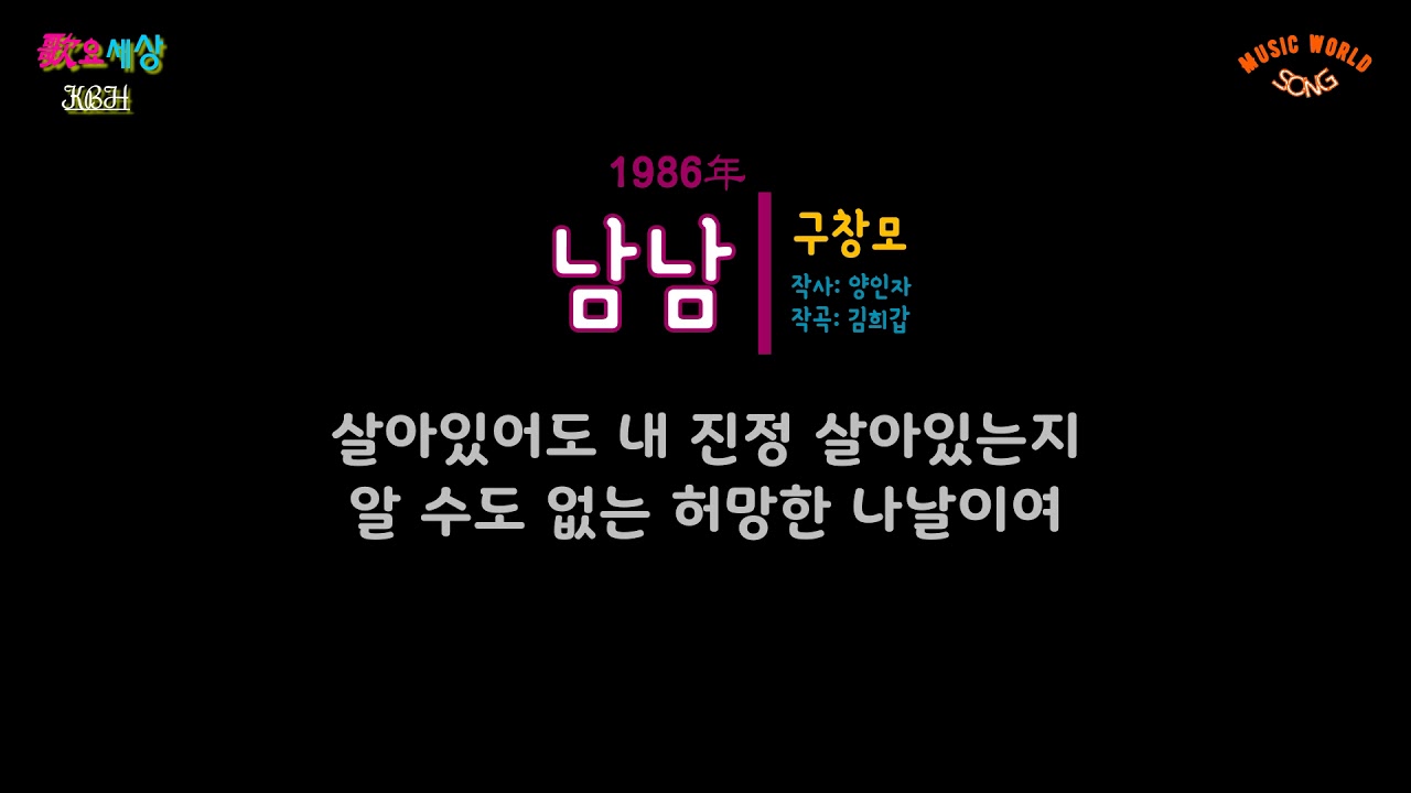 구창모 (2집) - 남남 (1986年) [작사:양인자 / 작곡:양승국 / 편곡:김명곤]