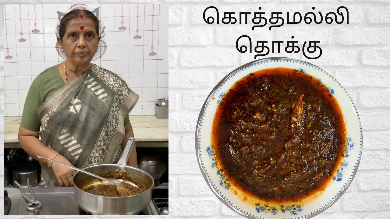 கொத்தமல்லி தொக்கு / Kothamalli Thokku / Coriander Pickle by Revathy Shanmugam