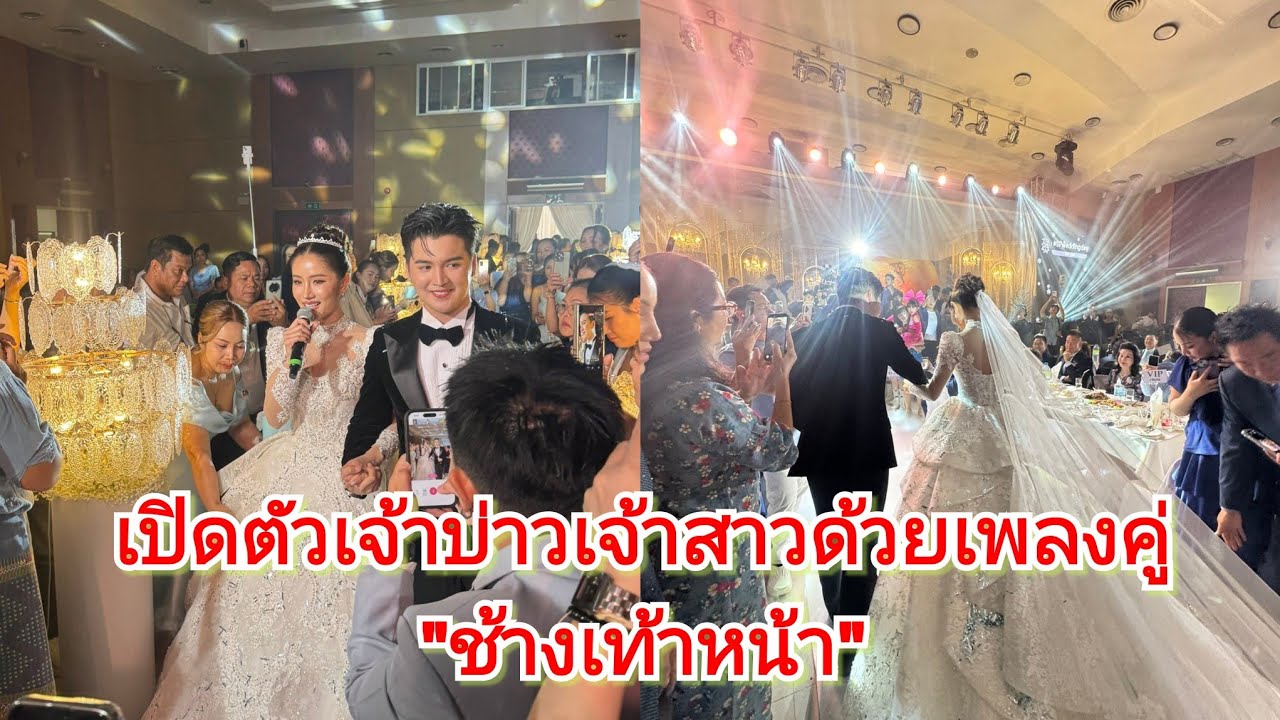 เปิดตัวเจ้าบ่าวเจ้าสาวด้วยเพลงคู่