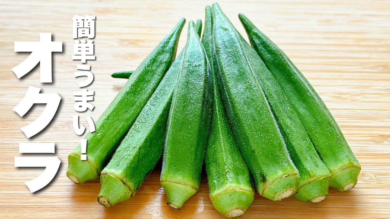 【オクラの簡単レシピ】パパッと炒めるだけ！驚くほどの美味さ！【無限オクラ】