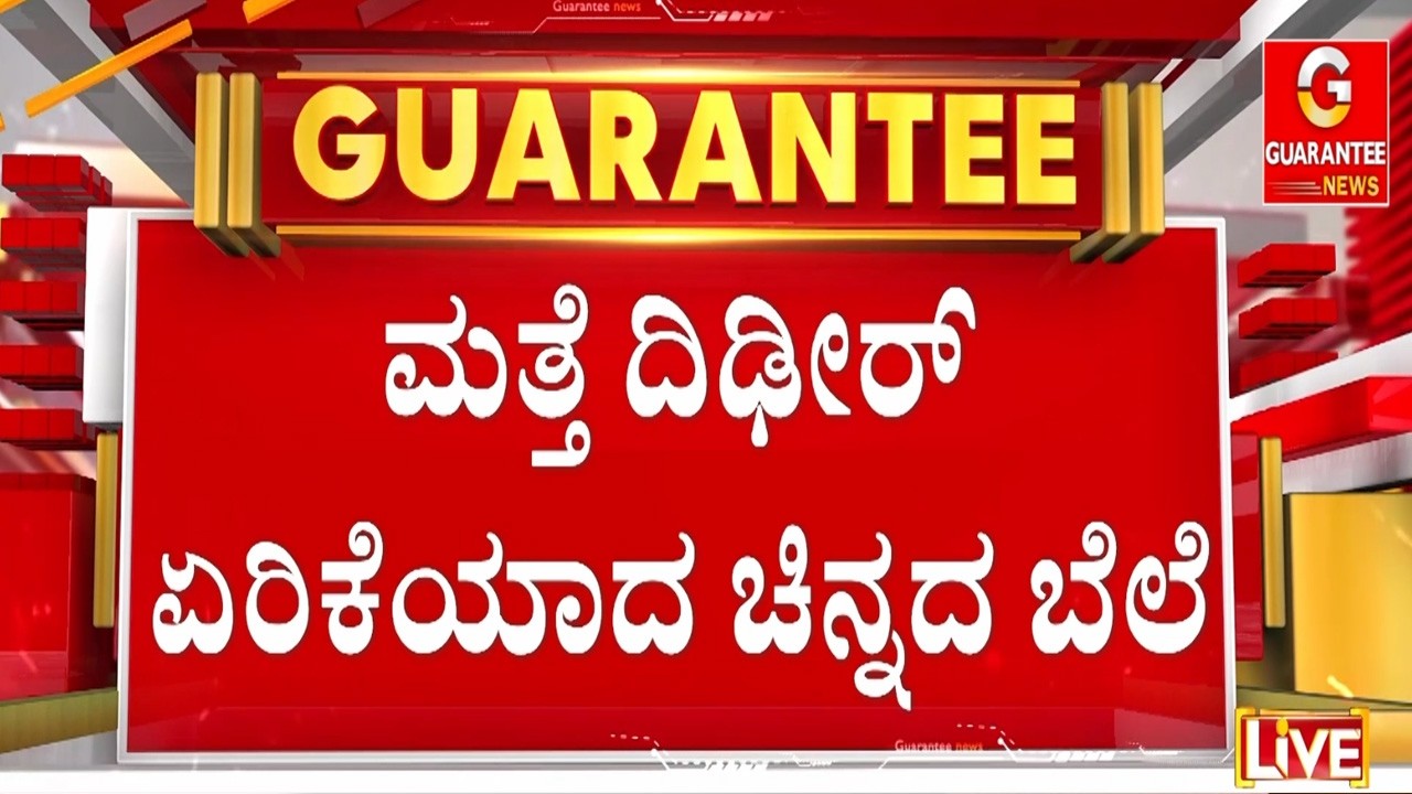 1 ಗ್ರಾಂ ಚಿನ್ನದ ಬೆಲೆ ₹289 ರೂ. ದಿಢೀರ್ ಏರಿಕೆ | Guarantee News