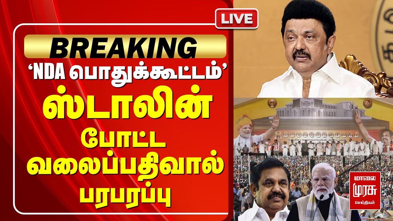 🔴LIVE | 'NDA பொதுக்கூட்டம்' | CM Stalin | ADMK | BJP | DMK