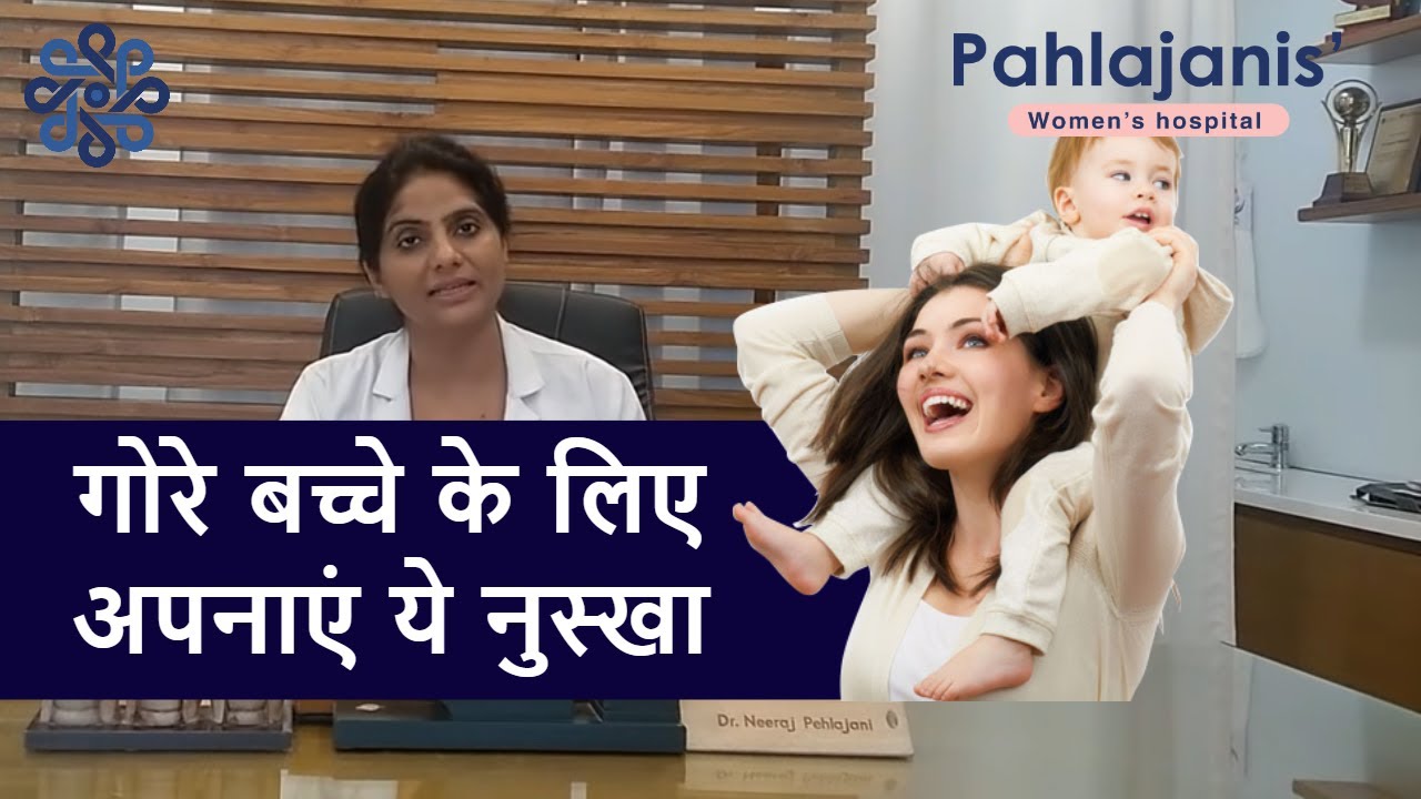 गोरे बच्चे के लिए अपनाएं ये नुस्खा | Fair Baby Tips | How To Get Fair Baby