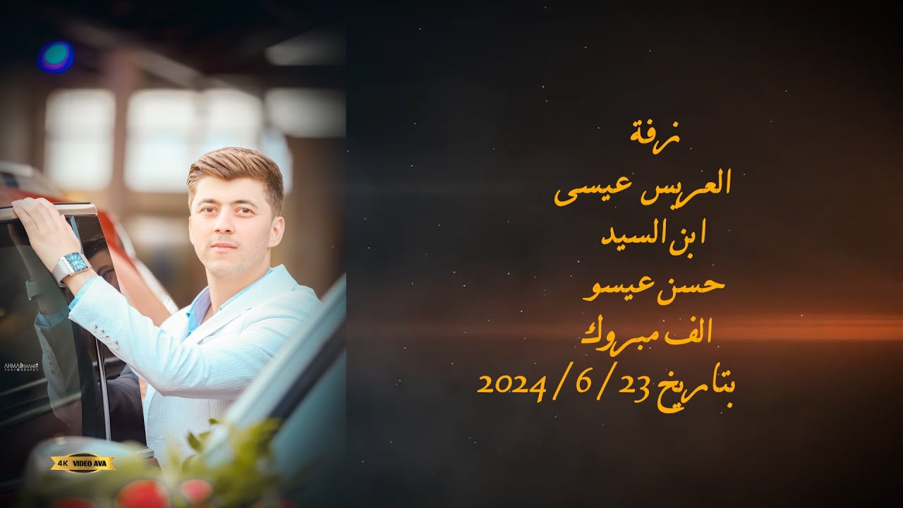 زفة العريس / عيسى ابن السيد حسن عيسو  فيديو افا   4k