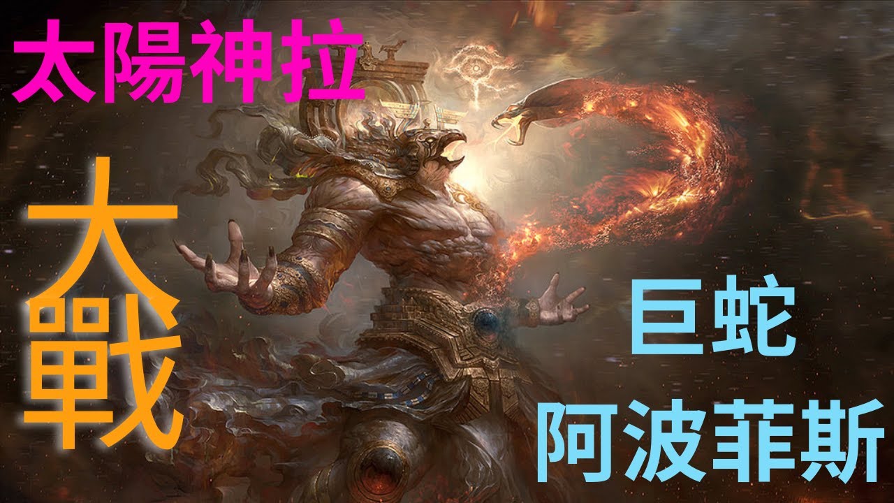 埃及太陽船|太陽神拉大戰巨蛇阿波菲斯的故事|古埃及神話|阿波菲斯|太陽船|埃及太陽船|太陽神傳說|古埃及創世神話|太陽神傳說|古埃及神鬼大戰|大蛇阿沛普|古埃及創世神