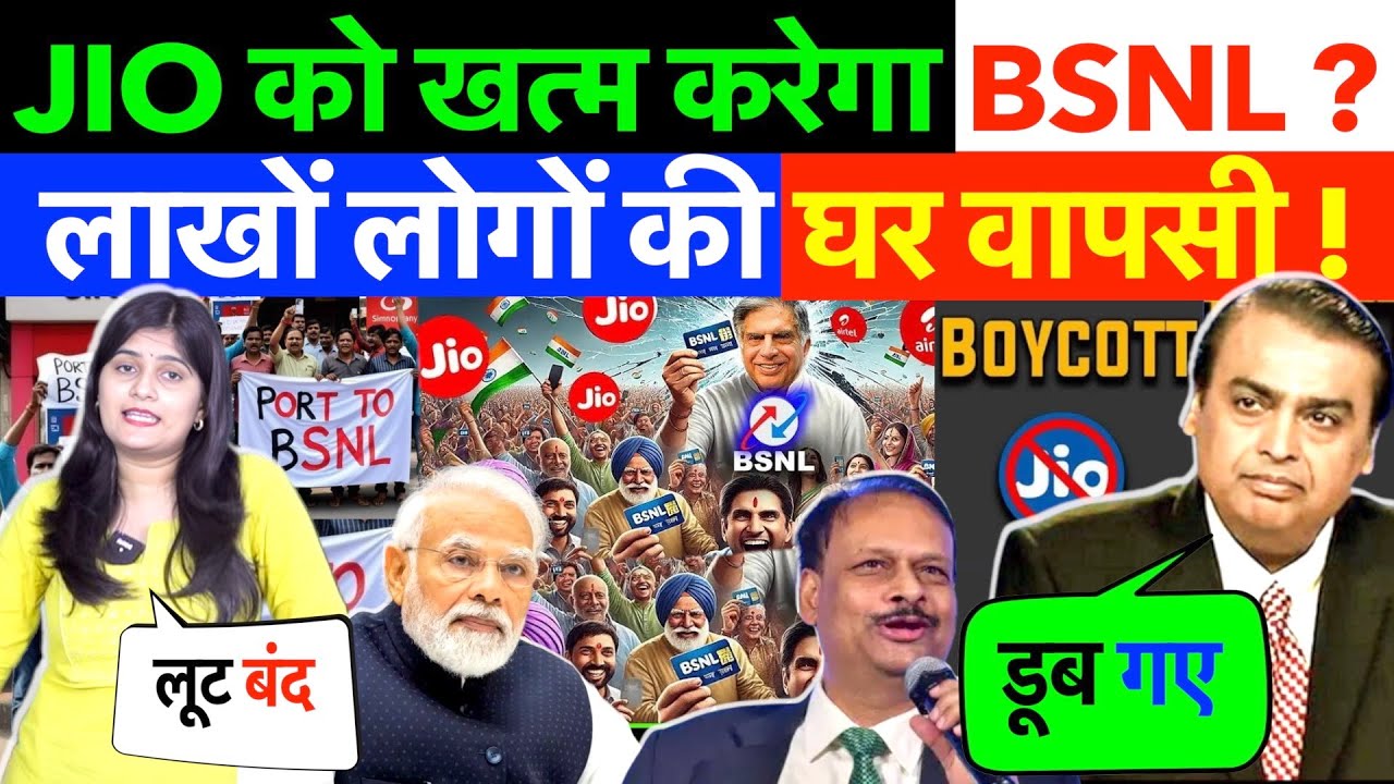Jio को खत्म करेगा BSNL ? लाखों लोगों की घर वापसी !