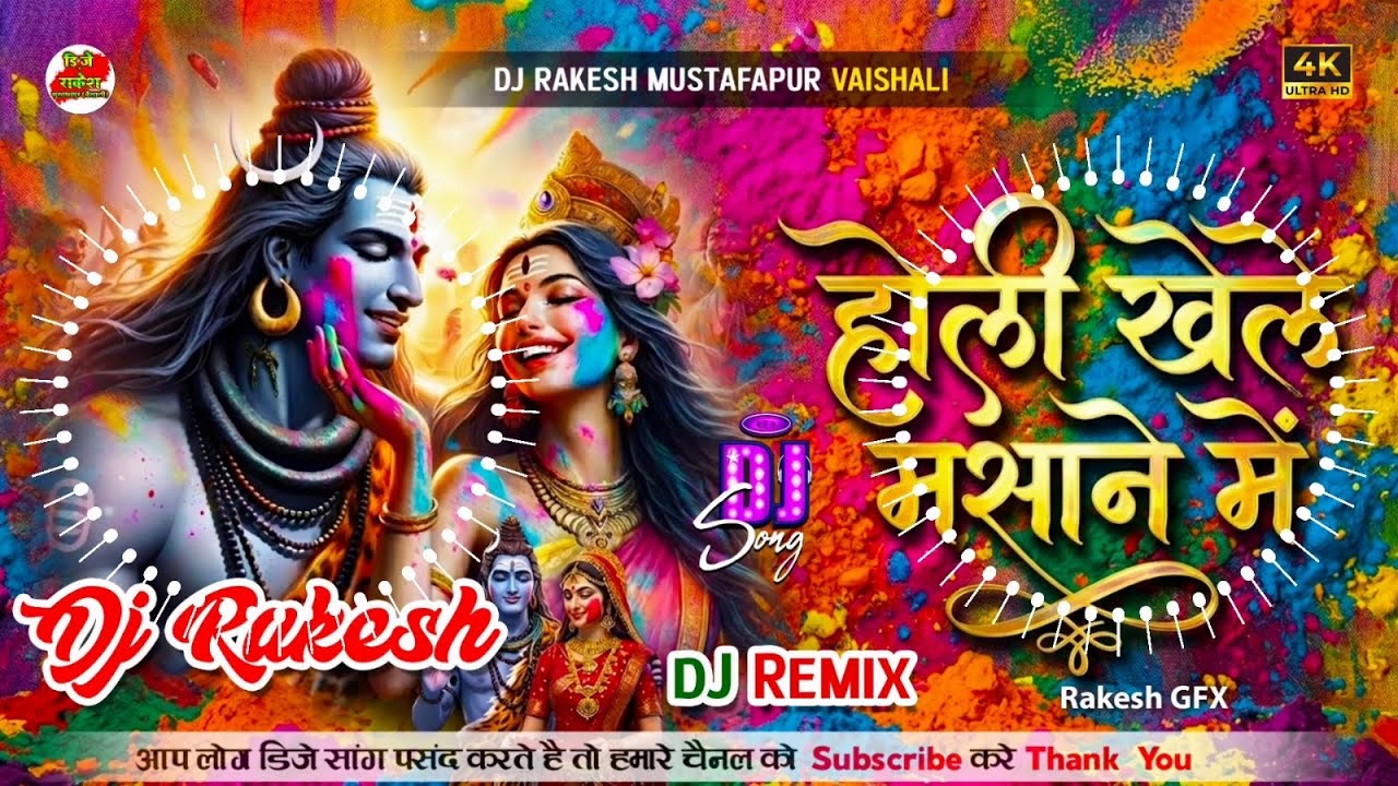 Holi Khele Masane Mein || #Holi Bhakti Dj Song 2026 || Dj Rakesh Mustafapur Vaishali
