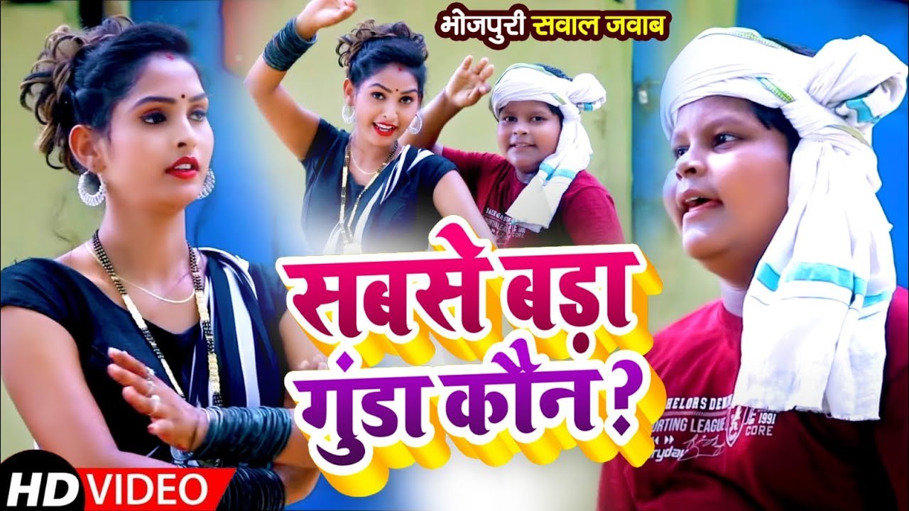 सबसे बड़ा गुंडा कौन - सवाल जवाब | धोबी गीत 2022 | शिवध्यान विद्यार्थी | अमृता गौतम | Shivdhyan Music