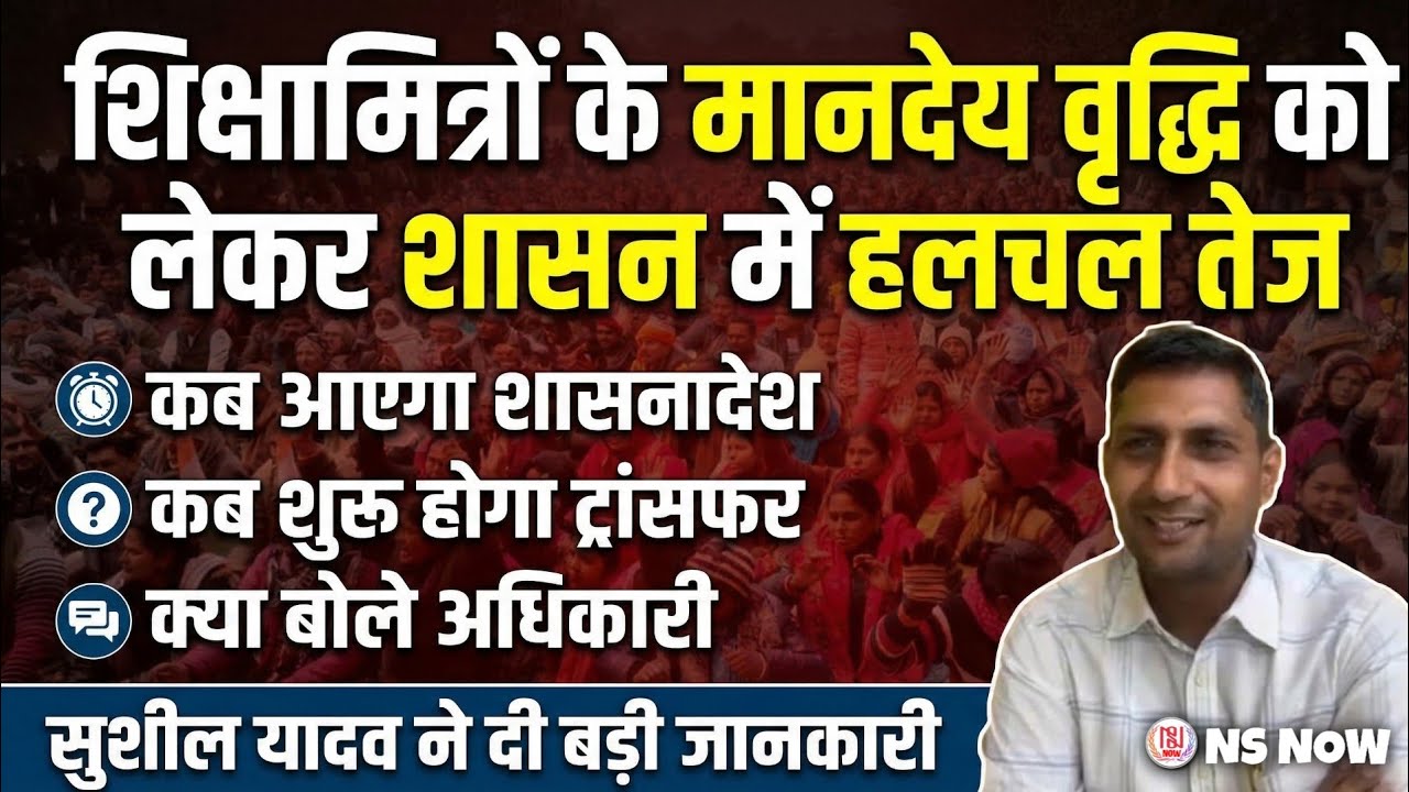 शिक्षामित्रों के मानदेय वृद्धि को लेकर शासन में हलचल तेज! Sushil Yadav | Shikshamitra News