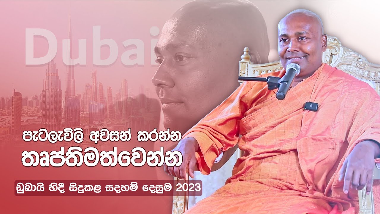 පැටලැවිලි අවසන් කරන්න - තෘප්තිමත්වෙන්න -  ඩුබායි හිදී සිදුකළ සදහම් දෙසුම 2023