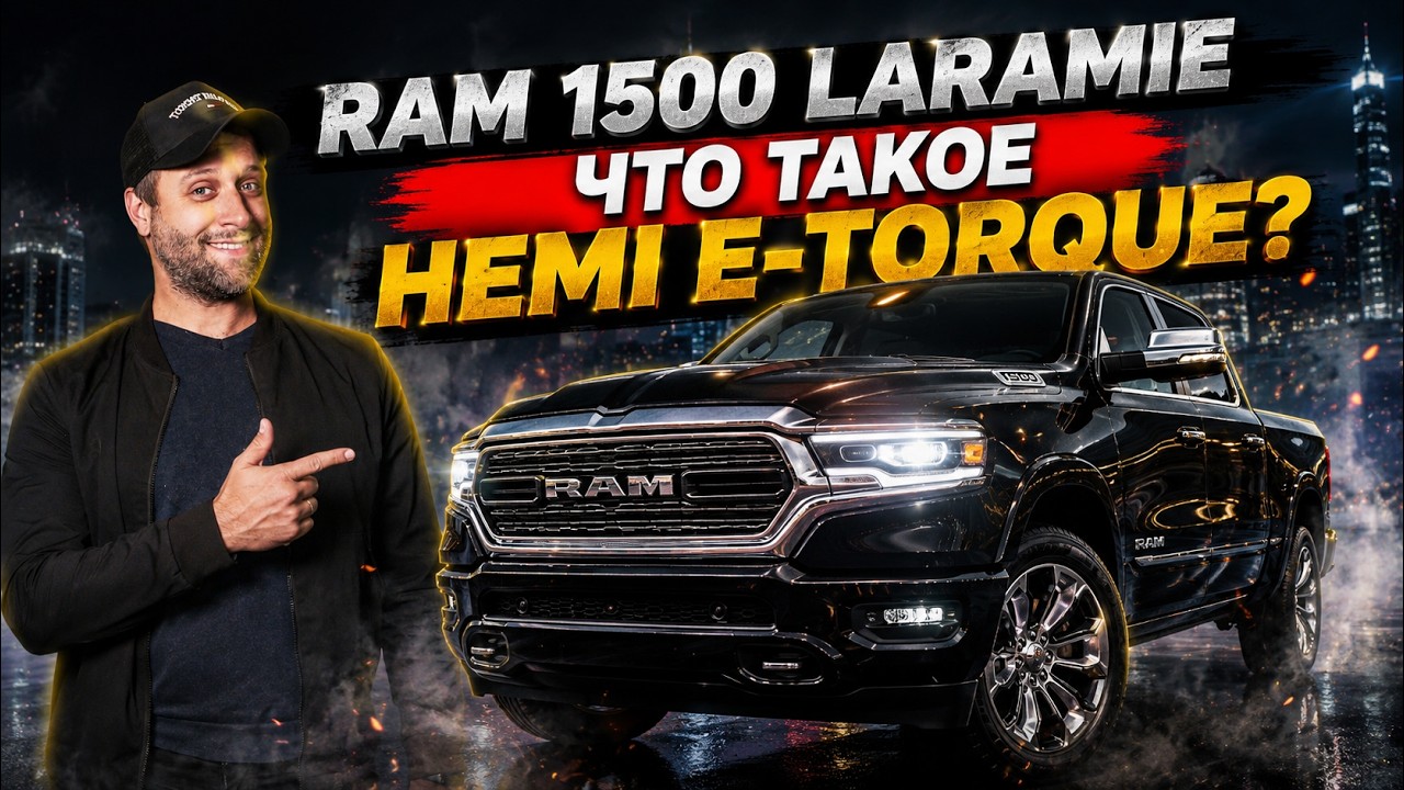 RAM 1500 LARAMIE В ЧЁМ ЕГО ОТЛИЧИЕ? ЧТО ТАКОЕ HEMI 5.7 ETORQUE?
