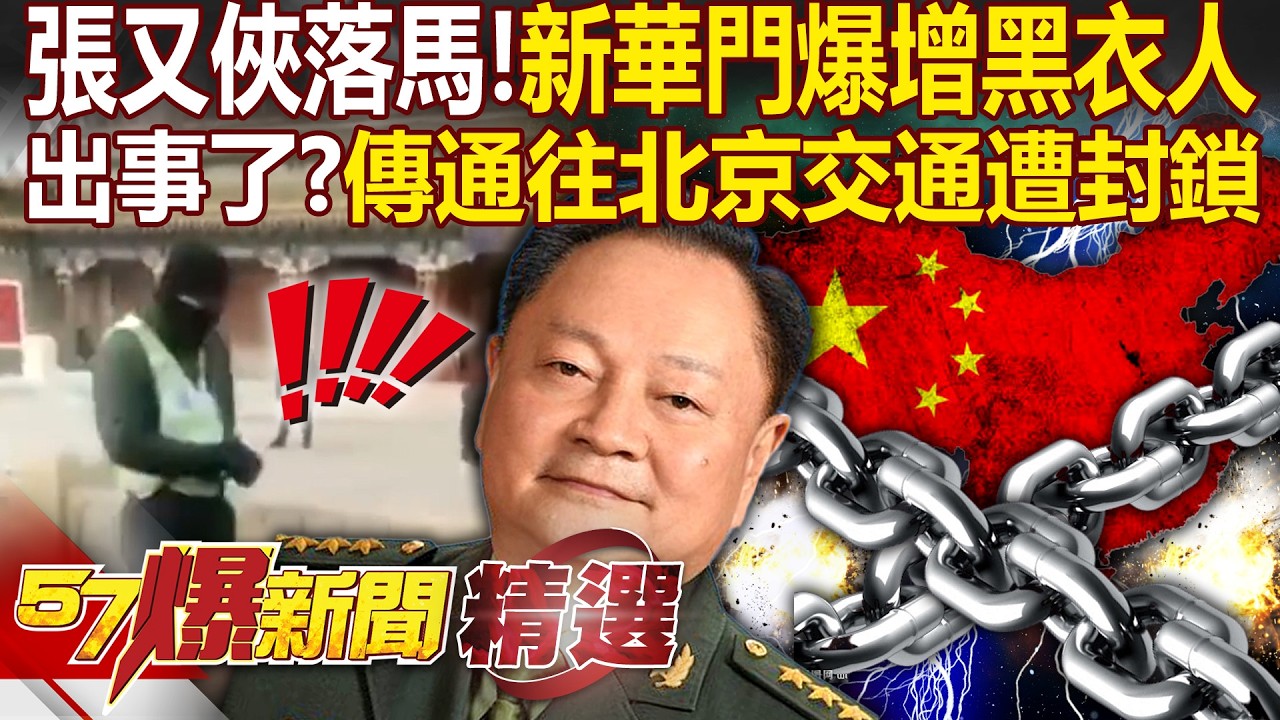 張又俠一落馬「北京新華門黑衣人就爆增」？！網傳通往北京交通「遭封鎖」天子腳下出事了？！ - 徐俊相【57爆新聞 精選】@57爆新聞