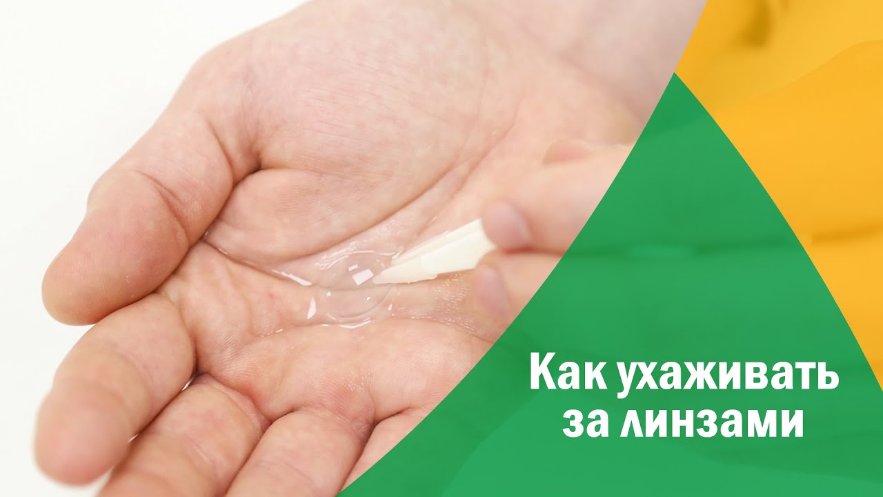 Как правильно ухаживать за контактными линзами?