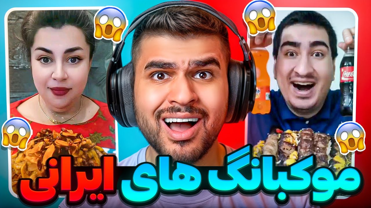 MUKBANG IRAN 🤮 موکبانگ های خوب و بد ایرانی
