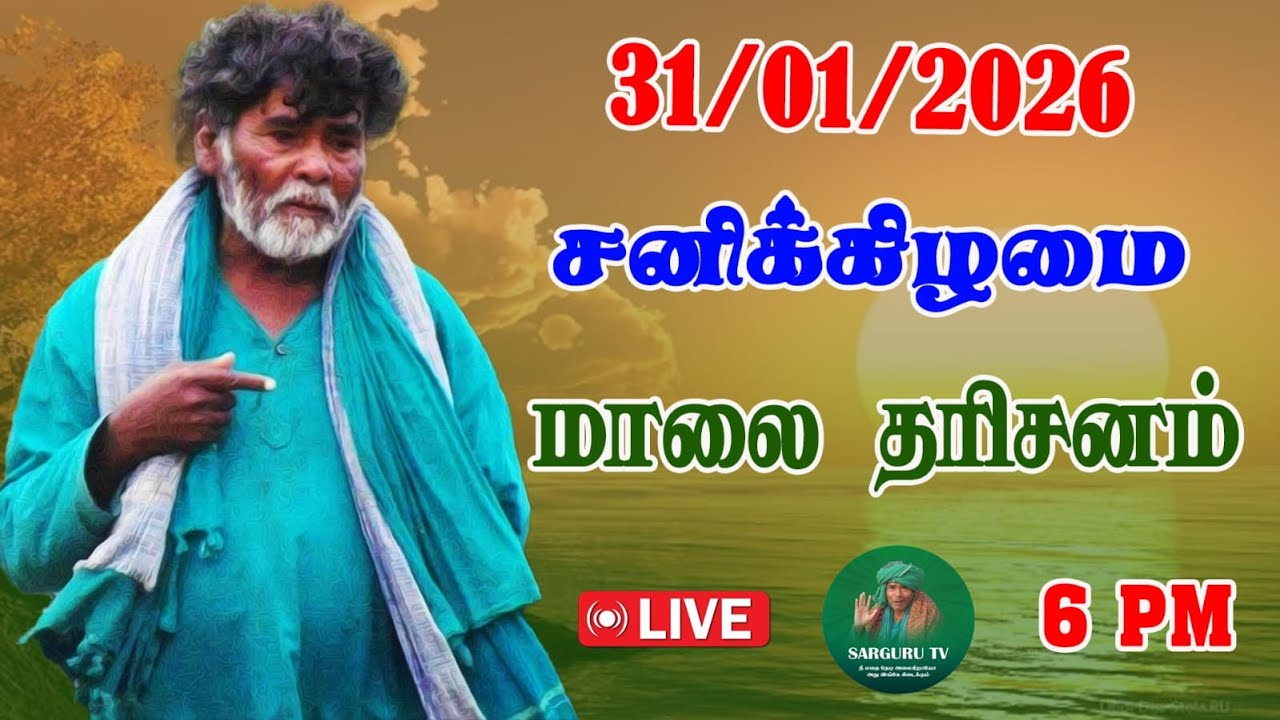 31/01/2026  சனிக்கிழமை  மாலை  தரிசனம்