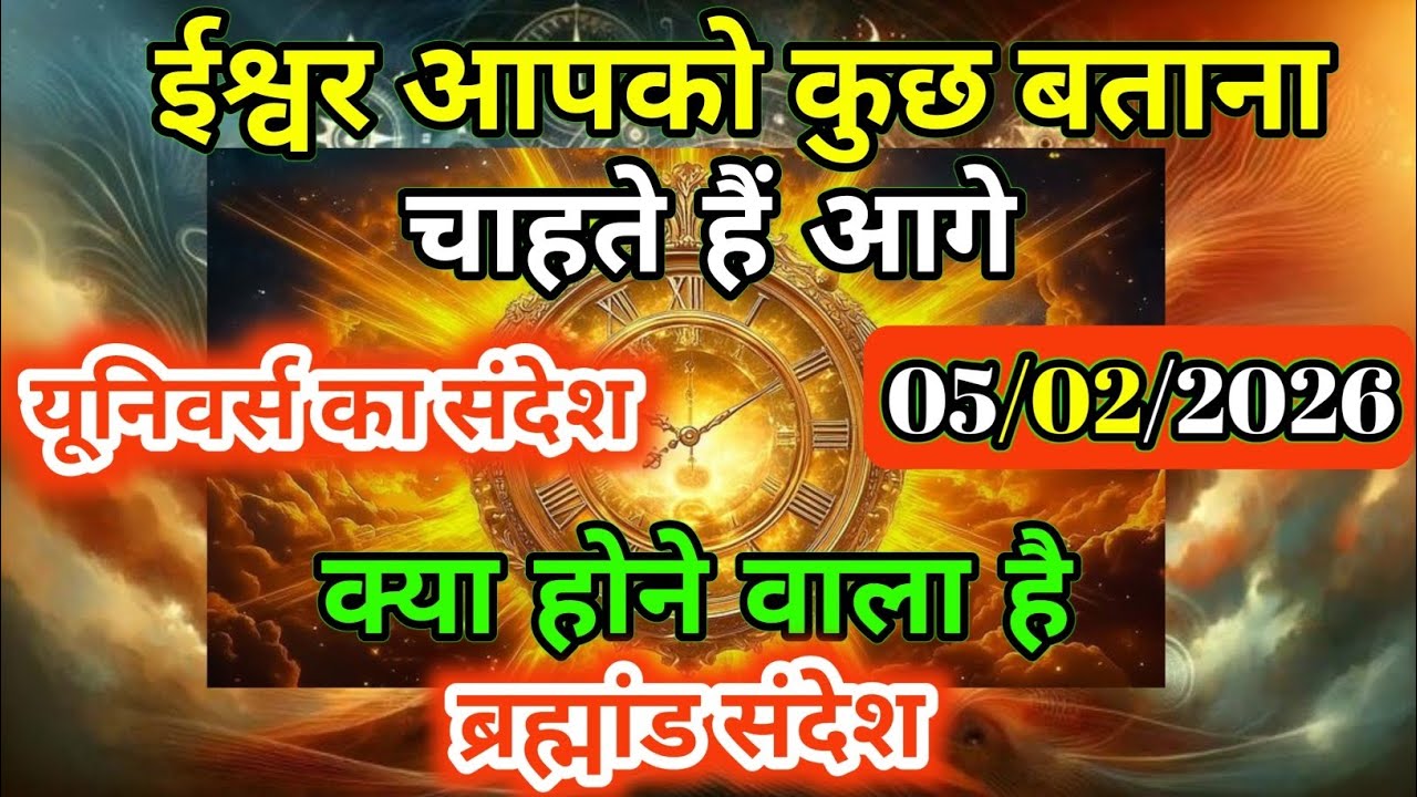 5 फ़रवरी 2026 को आगे क्या होने वाला है ईश्वर आपको बताना चाहते हैं | Universe Message | Universe | 