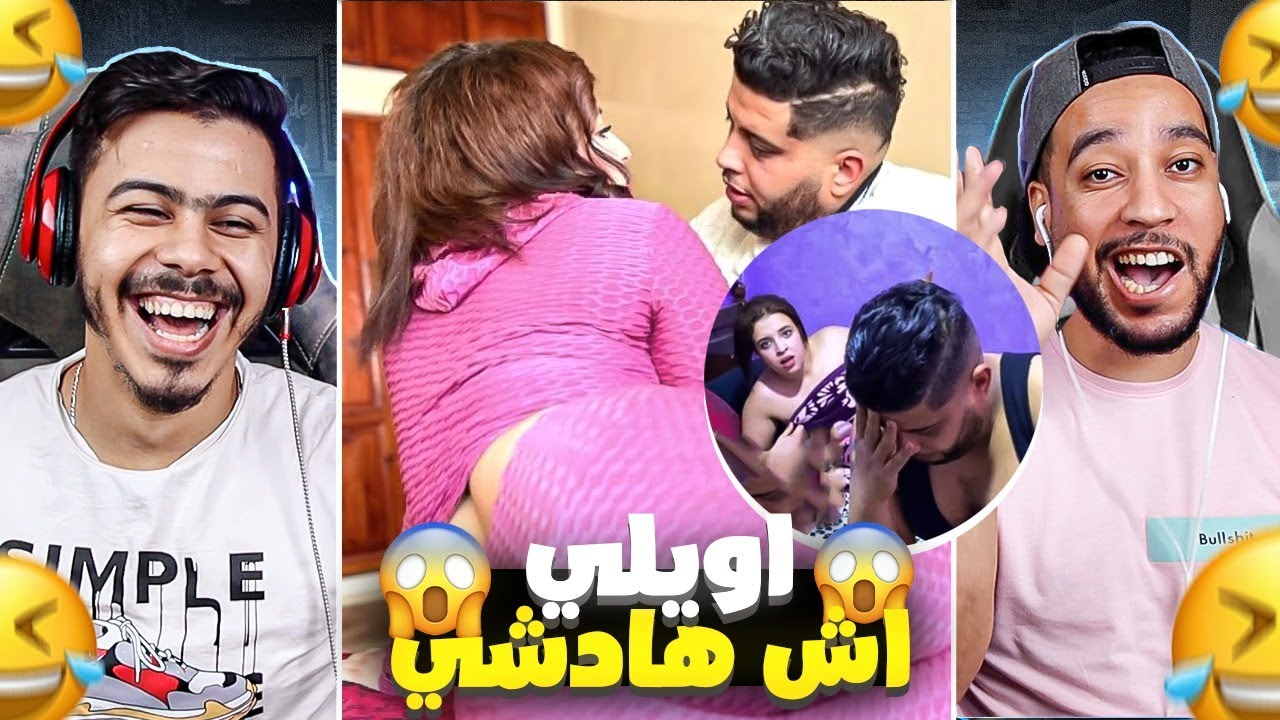 صافي مابقا غير يحيد ليها سر**وال😳🤣