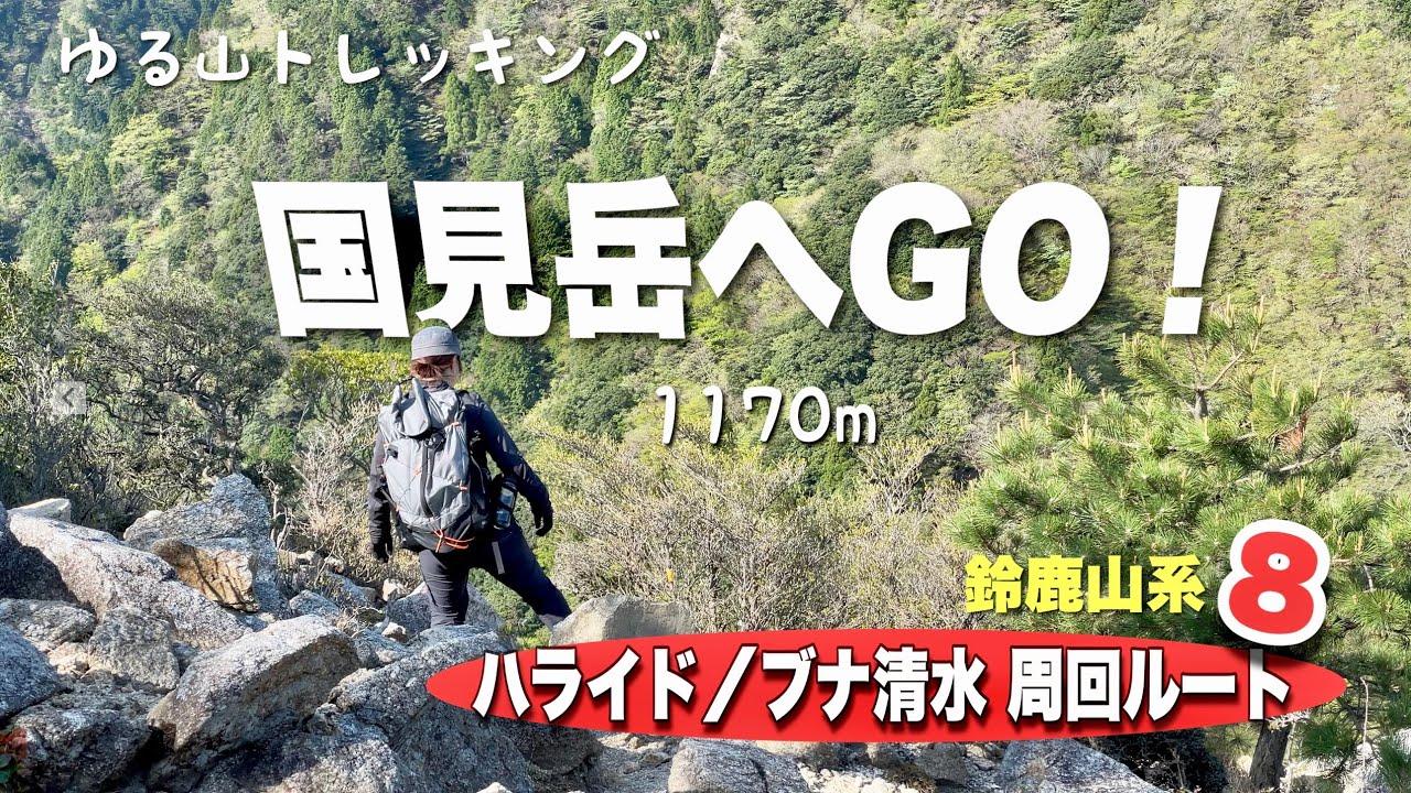 【三重県　鈴鹿】国見岳へGO！激下りに険しい登り💦久しぶりの鈴鹿の山は甘くなかった😂 　可愛いお花と癒しの森　ハライド/青岳/ブナ清水  最高に楽しい周回コース♪ 　４K  ゆる山
