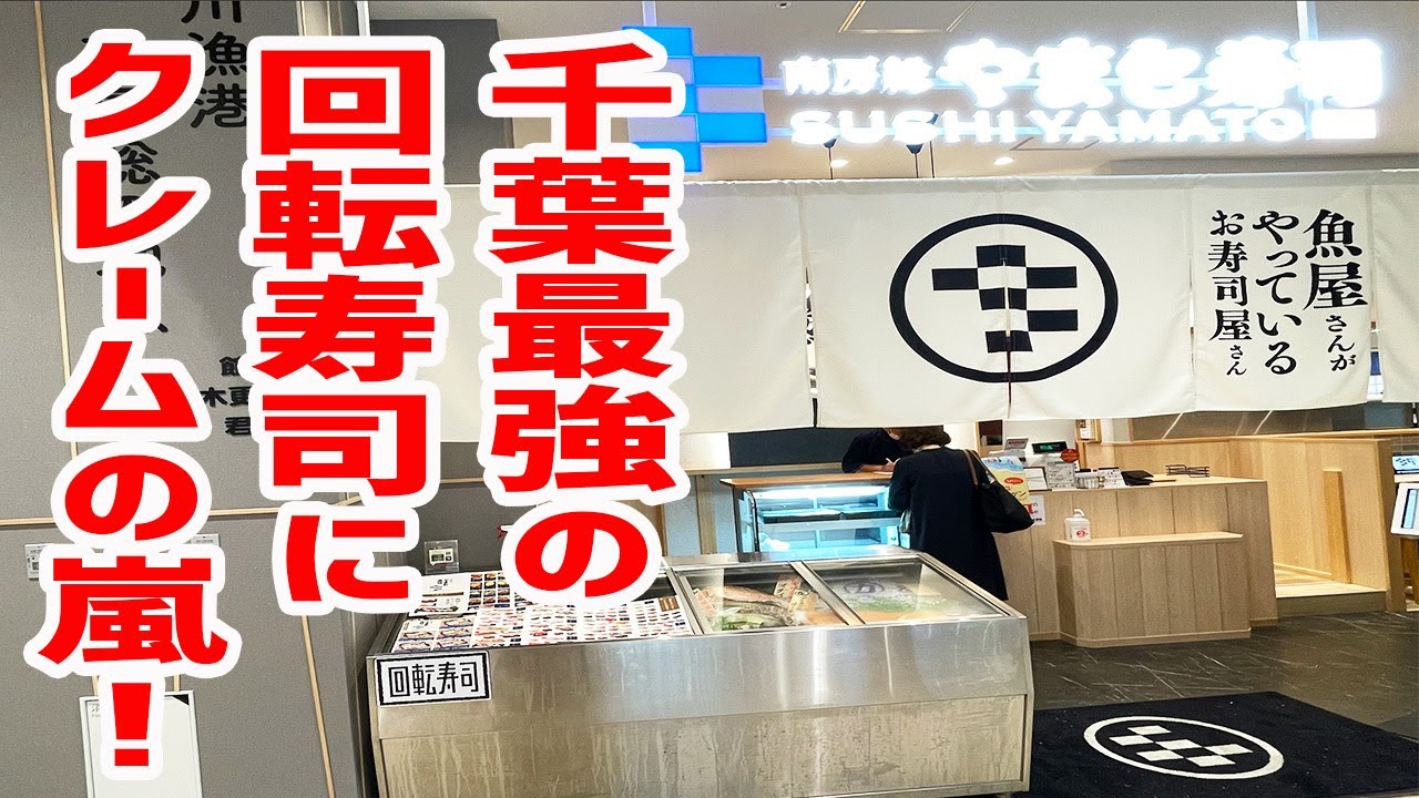 千葉最強の回転寿司に行ったらクレームの嵐になった！【南房総 やまと寿司/東京・亀戸】