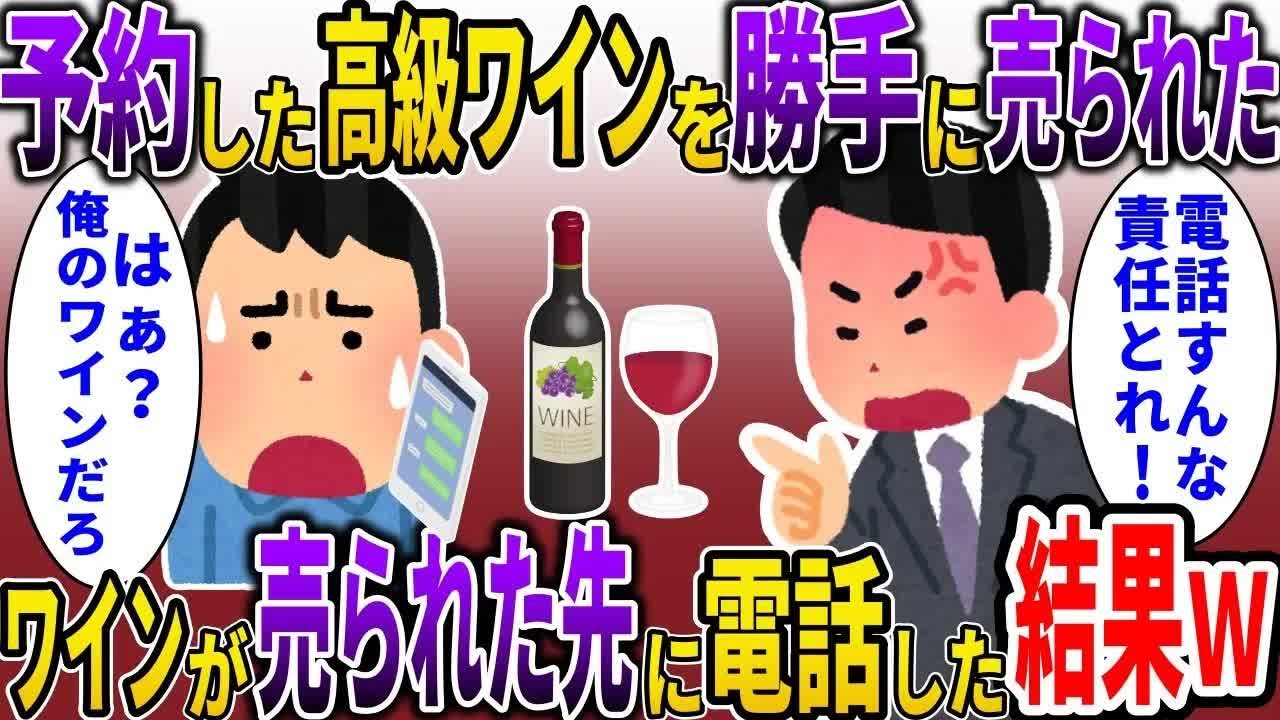 3年前から購入予約してた高級ワインを勝手に売却された→営業マン「金持ちに売りました」太客に電話すると営業マン「太客に電話するな！責任取れ」【スカッと】