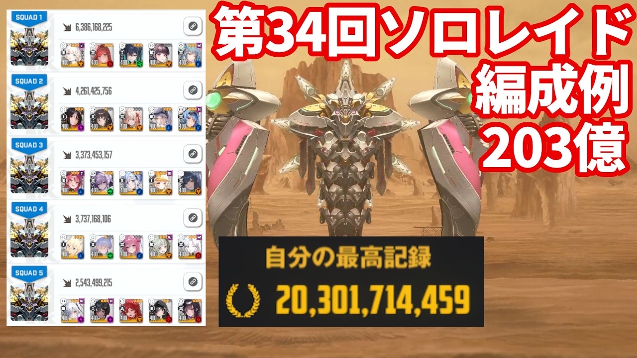 【NIKKE】第34回ソロレイド アルトルイア 203億 編成例【勝利の女神：NIKKE】