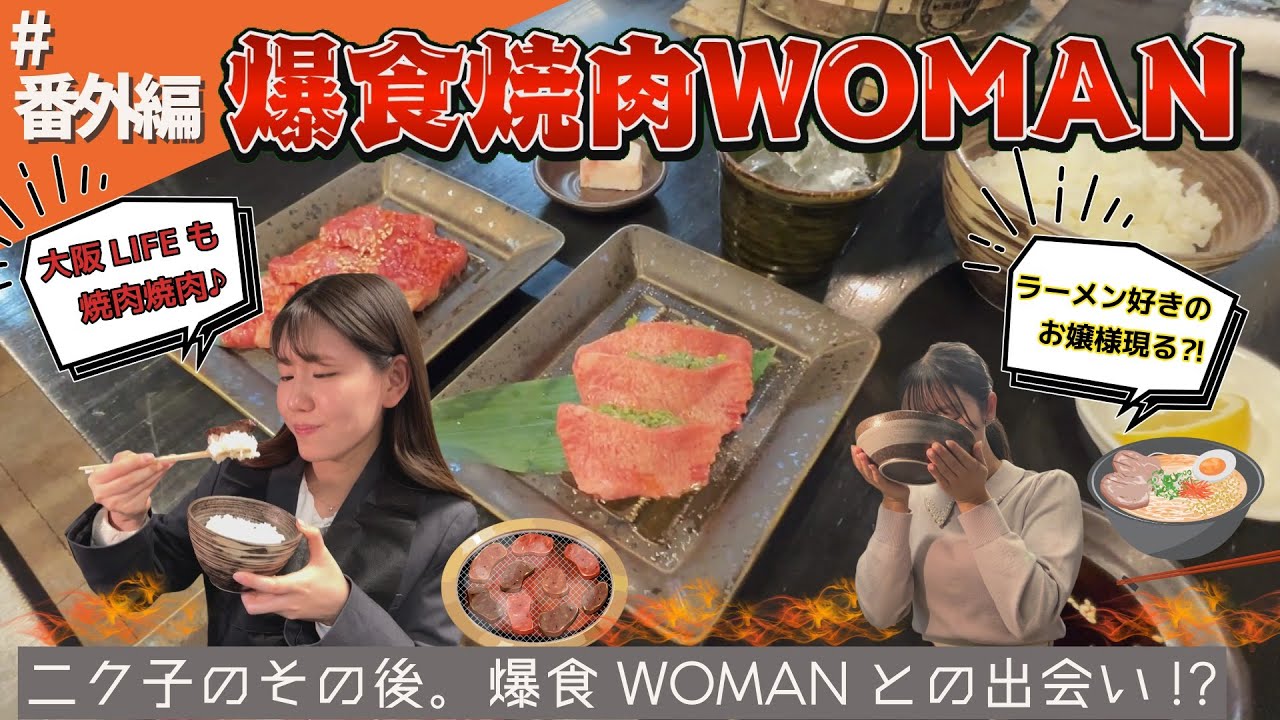 番外編「ニク子のその後、爆食WOMANとの出会い」【#焼肉  #倉敷 #爆食焼肉WOMAN】