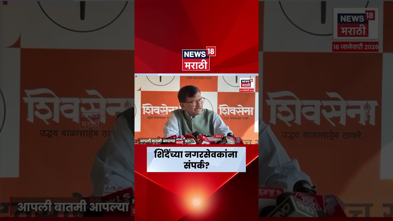 Sanjay Raut On Eknath Shinde Nagarsevak | शिंदेच्या नगरसेवकांबाबत मोठं वक्तव्य | Marathi News | N18S