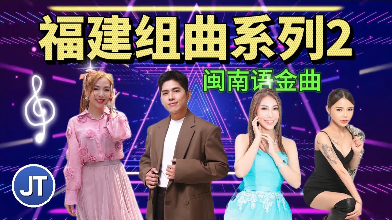 福建组曲系列（2）闽南语金曲1小时半 不停播 Non Stop Hokkien
