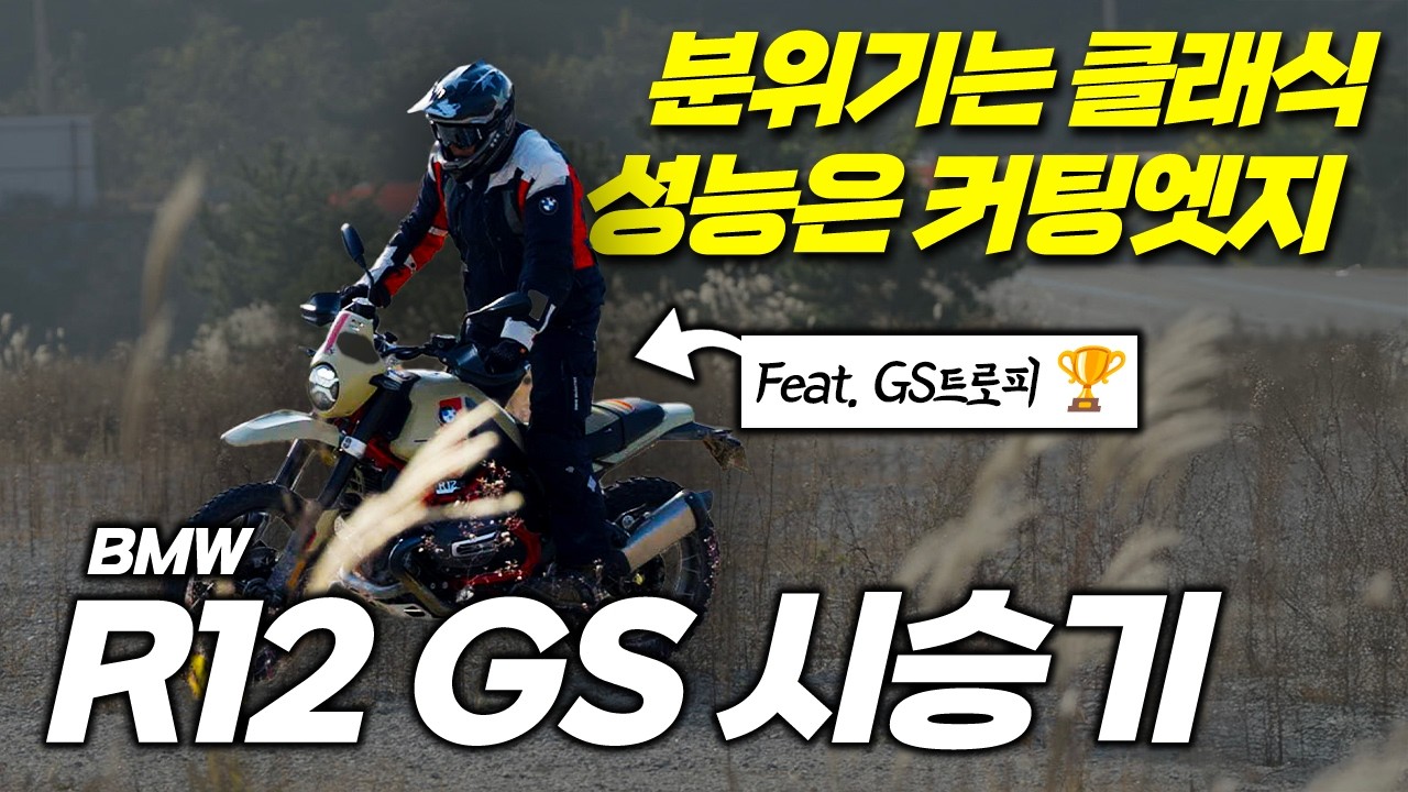 공랭 박서의 부활, 우리가 기다린 가장 완벽한 GS의 형태. BMW R12 GS 시승기 🏍️