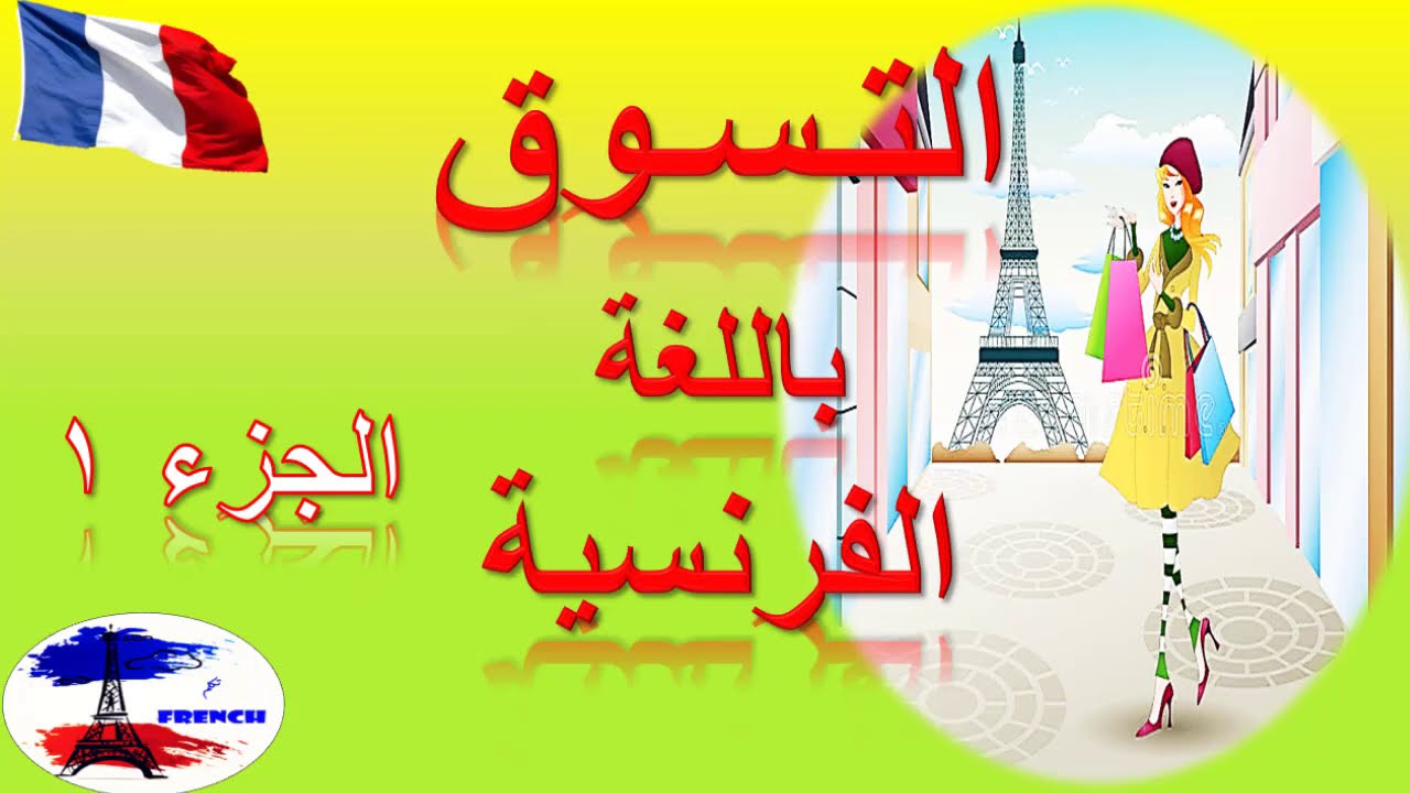 تعلم اللغة الفرنسية من الصفر للمبتدئين: التسوق / كلمات ومحادثة  Le shopping en France