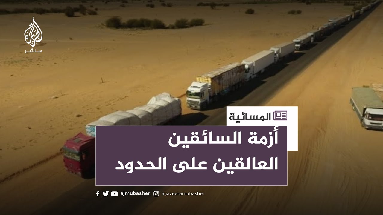 تسببت بوفاة 15.. أزمة السائقين العالقين على الحدود المصرية السودانية