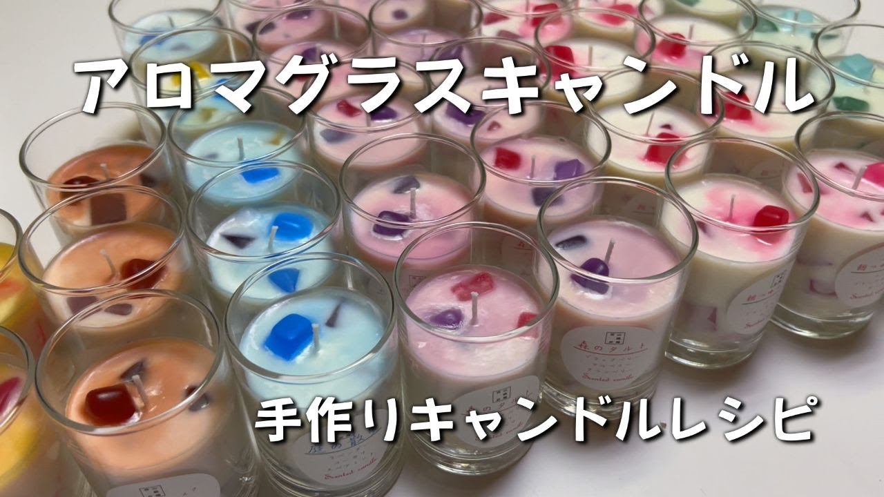 自宅で作れるアロマグラスキャンドルの手作りレシピ動画です
