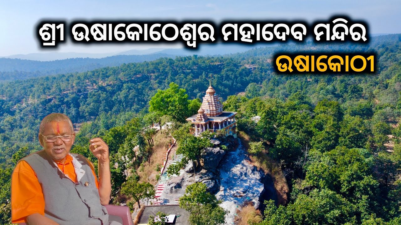 ଉଷାକୋଠୀ ମହାଦେବ ମନ୍ଦିର || Shree Ushakotheswhar Mahadev Temple || Ushakothi Sundargarh 
