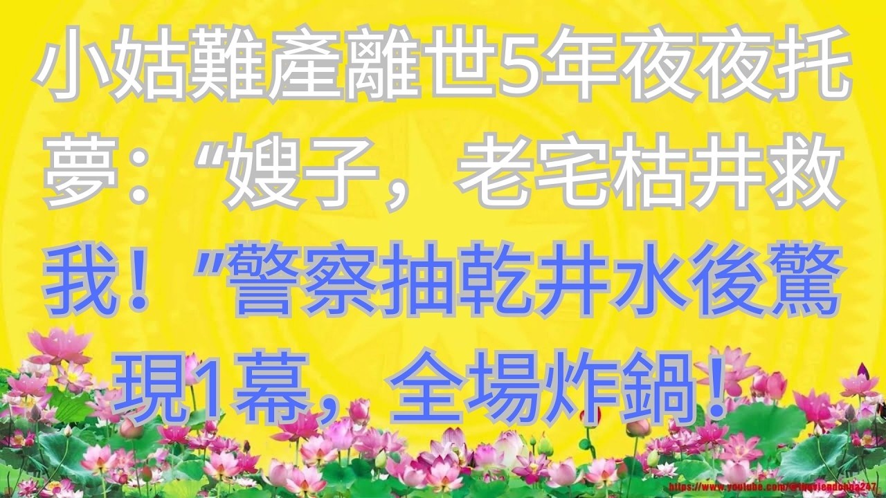 小姑難產離世5年夜夜托夢：“嫂子，老宅枯井救我！”警察抽乾井水後驚現1幕，全場炸鍋！