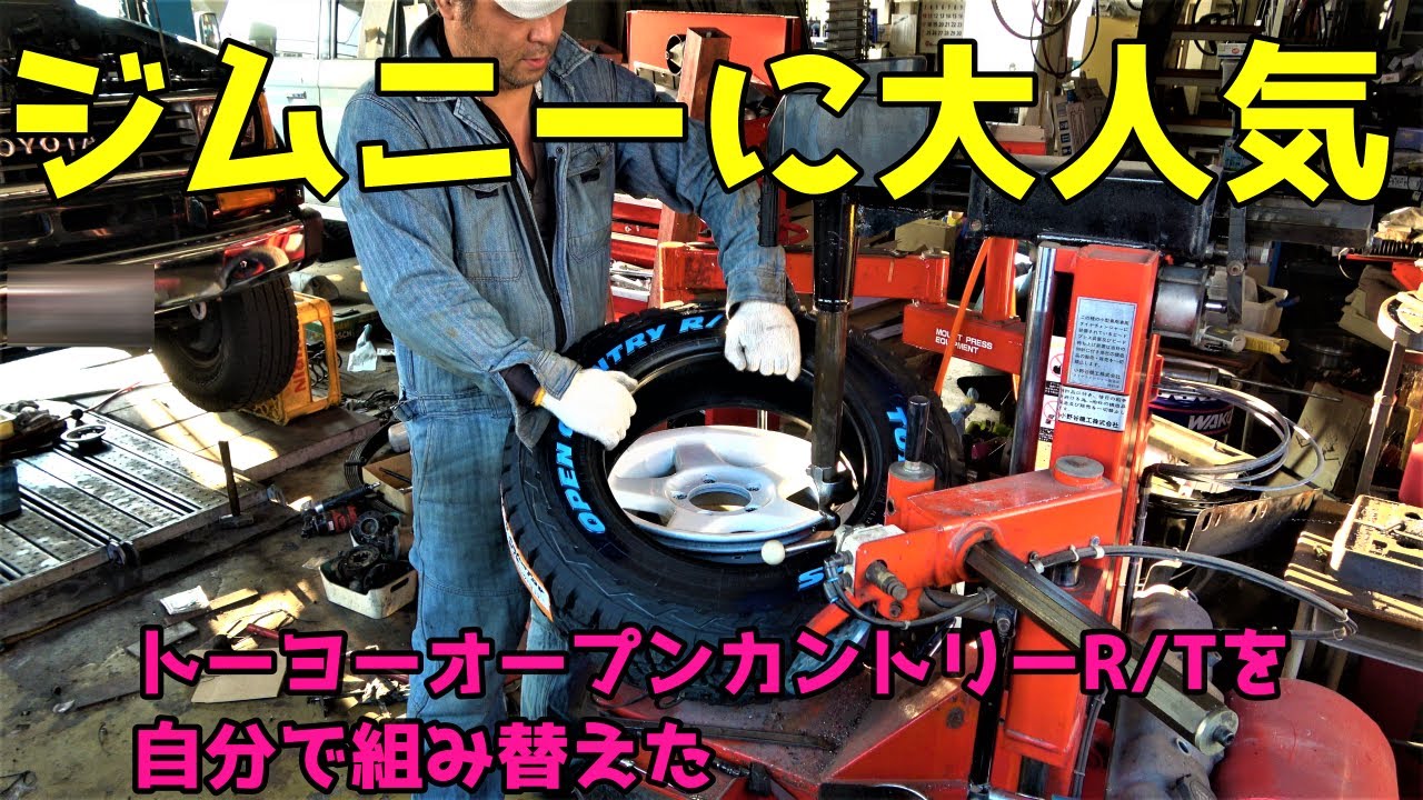 【旧型ジムニー JB23 カスタム タイヤ 自分で組み替えた編 】 TOYO オープンカントリー RT ホワイトレター Jimny