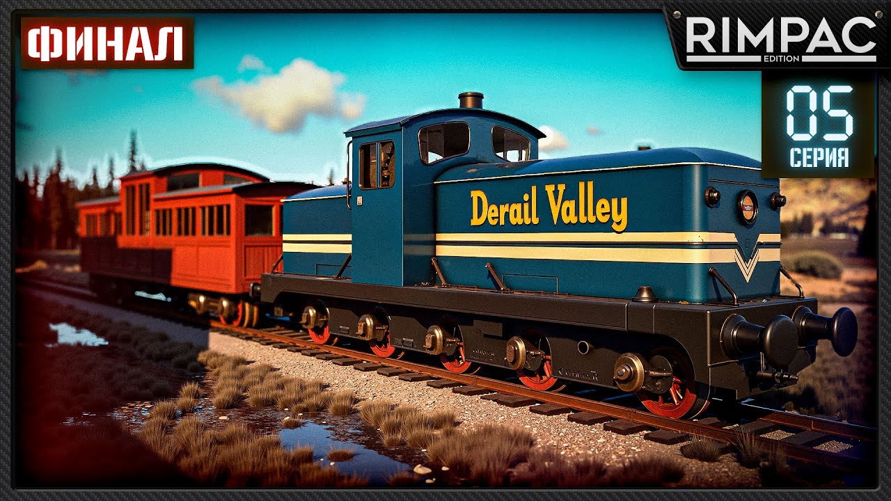 Derail Valley _ Я восстановил локомотив и навешал на него всякого разного! _ Часть 5 _ Финал