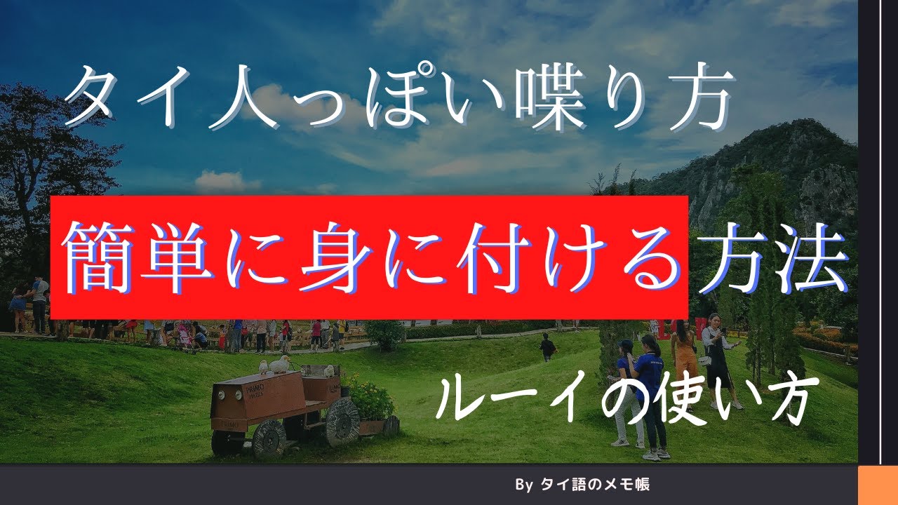 使うだけでタイ人っぽく喋れるタイ語 ルーイの用法解説