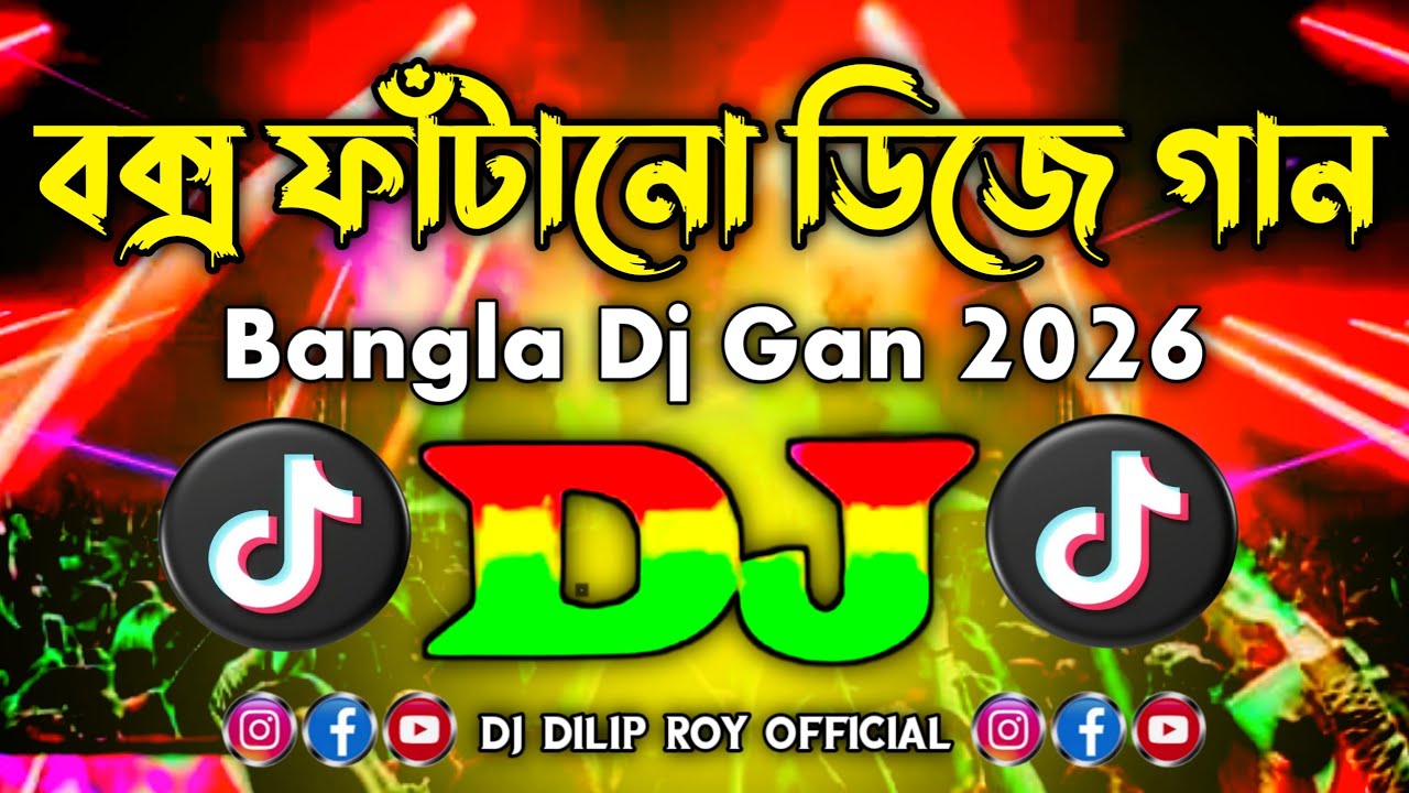 বক্স ফাঁটানো ডিজে গান ২০২৬ | Box Fatano Dj Gan 2026 | TikTok | New Bangla Dj Gan 2026 | Notun Dj Gan